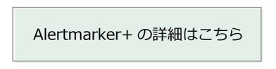 ページ内リンクボタン_Alertmarker+
